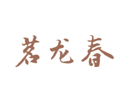 茗龙春 商标图样