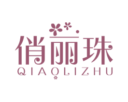 俏丽珠 商标图样
