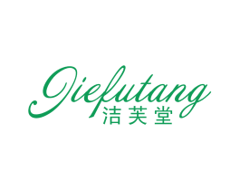 洁芙堂 商标图样