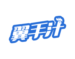 翼手汁 商标图样