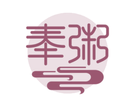 奉粥 商标图样