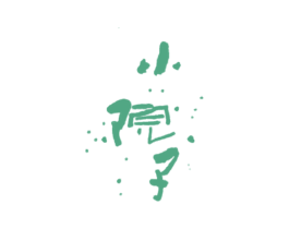 小院子 商标图样