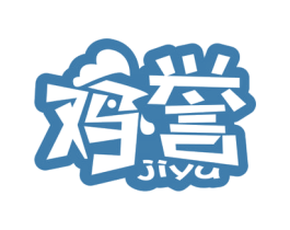 鸡誉 商标图样