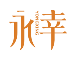 永幸 商标图样