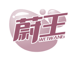 蔚王 商标图样
