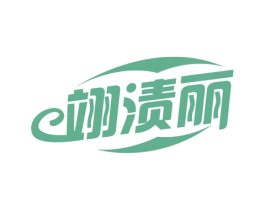 翊渍丽 商标图样