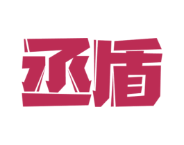 丞盾 商标图样