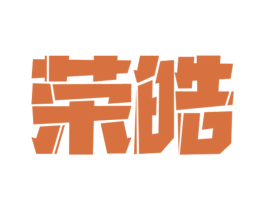 荣皓 商标图样