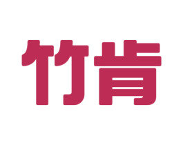 竹肯 商标图样