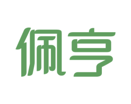 佩亨 商标图样