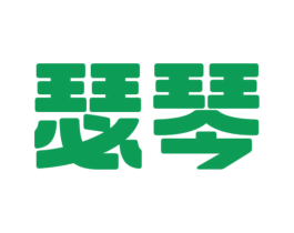 瑟琴 商标图样