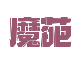 魔葩 商标图样