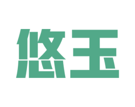 悠玉 商标图样