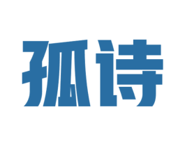 孤诗 商标图样