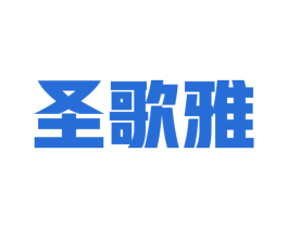 圣歌雅 商标图样