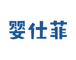 婴仕菲 商标图样
