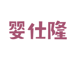 婴仕隆 商标图样