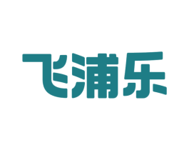 飞浦乐 商标图样