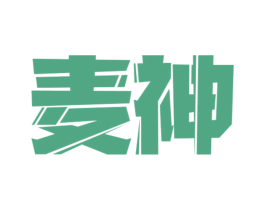 麦神 商标图样