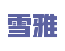 雪雅 商标图样