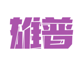 雄普 商标图样