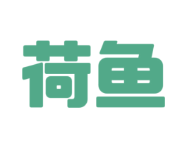 荷鱼 商标图样