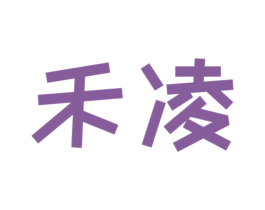 禾凌 商标图样