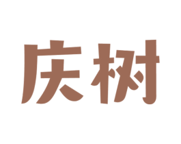 庆树 商标图样