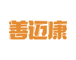 善迈康 商标图样