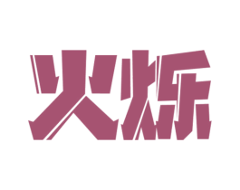 火烁 商标图样