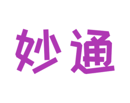 妙通 商标图样
