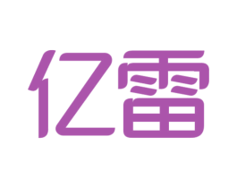 亿雷 商标图样