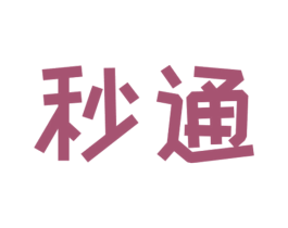 秒通 商标图样
