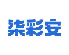 柒彩安 商标图样