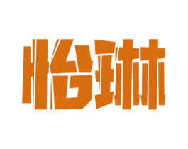 怡琳 商标图样