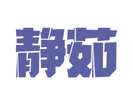 静茹 商标图样