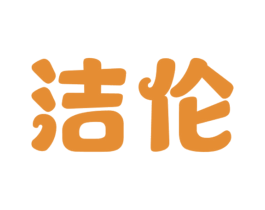 洁伦 商标图样