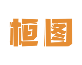 桓图 商标图样