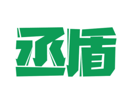 丞盾 商标图样