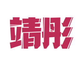 靖彤 商标图样