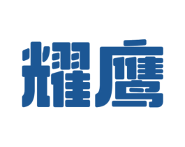 耀鹰 商标图样