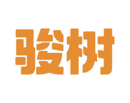 骏树 商标图样