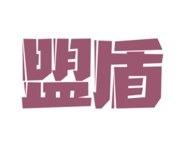 盟盾 商标图样