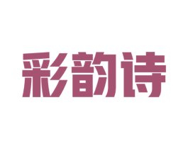 彩韵诗 商标图样