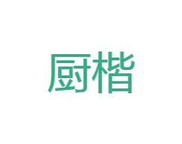 厨楷 商标图样