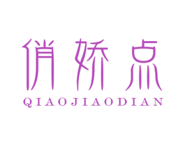 俏娇点 商标图样