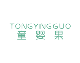 童婴果 商标图样
