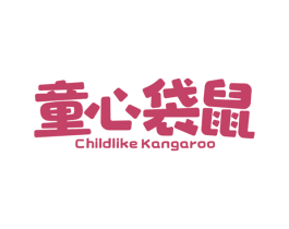 童心袋鼠 CHILDLIKE KANGAROO 商标图样