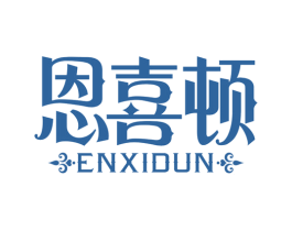 恩喜顿 商标图样