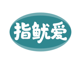 指鱿爱 商标图样